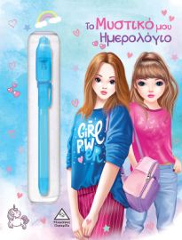 Το μυστικό μου ημερολόγιο ( με μπλέ στύλο)