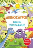 Δεινόσαυροι - Βιβλίο ζωγραφικής & Αυτοκόλλητα (3+ ετών)