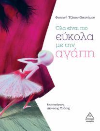 Όλα Είναι πιο Εύκολα με την Αγάπη