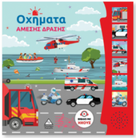 Βιβλίο Ήχου – Οχήματα Άμεσης Δράσης