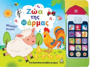 Ζώα της Φάρμας, Με Αποσπώμενο Τηλέφωνο