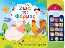 Ζώα της Φάρμας, Με Αποσπώμενο Τηλέφωνο