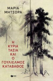 Η Κυρία Τασία και ο Γουλιέλμος Καταβάθος