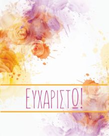 Ευχετήριες κάρτες Ευχαριστώ με φάκελο 9x11cm Γενικές  Διάφορες