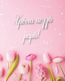 Ευχετήριες κάρτες Μπαμπά & Μαμά με φάκελο 9x11cm Γενικές  Διάφορες