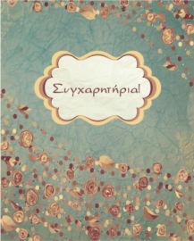 Ευχετήριες κάρτες Συγχαρητήρια με φάκελο 9x11cm Γενικές  Διάφορες