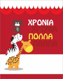 Ευχετήριες κάρτες Χρονια Πολλά με φάκελο 9x11cm Διάφορες