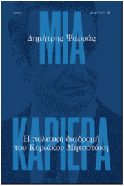 Μια Καριέρα, η Πολιτική Διαδρομή του Κυριάκου Μητσοτάκη