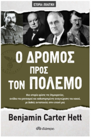 Ο Δρόμος προς τον Πόλεμο Διόπτρα 