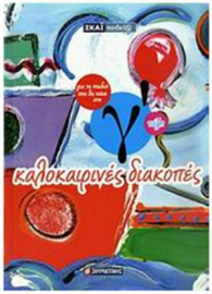 Καλοκαιρινές διακοπές για τα παιδιά που θα πάνε στην Γ΄ τάξη  Σμυρνιωτάκης