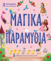 5 Ιστορίες για καληνύχτα - ΜΑΓΙΚΑ ΠΑΡΑΜΥΘΙΑ