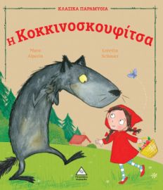 Η Κοκκινοσκουφίτσα (Σειρά: Κλασικά παραμύθια)