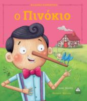 Ο Πινόκιο (Σειρά: Κλασικά παραμύθια)