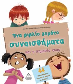 Ένα βιβλίο γεμάτο συναισθήματα και η σημασία τους (44 συναισθήματα)