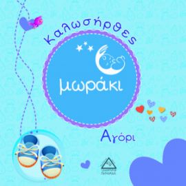 Καλωσήρθες μωράκι Αγόρι