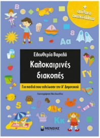 Kαλοκαιρινές διακοπές, Για παιδιά που τελείωσαν την Α’ Δημοτικού Μίνωας