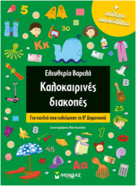 Kαλοκαιρινές διακοπές, Για παιδιά που τελείωσαν την Β’ Δημοτικού Μίνωας