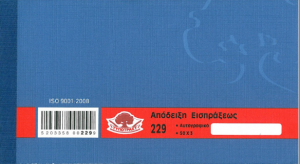 Απόδειξη Είσπραξης Τυποτράστ 50Χ3 Τριπλότυπη 229