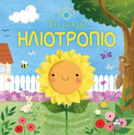 Ιστορίες από τη Φύση - Το μικρό ΗΛΙΟΤΡΟΠΙΟ
