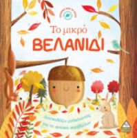 Ιστορίες από τη Φύση - Το μικρό ΒΕΛΑΝΙΔΙ