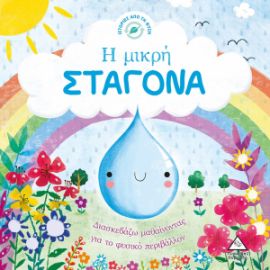 Ιστορίες από τη Φύση - Η μικρή ΣΤΑΓΟΝΑ