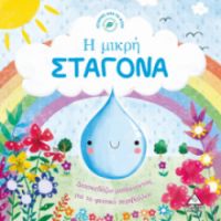 Ιστορίες από τη Φύση - Η μικρή ΣΤΑΓΟΝΑ