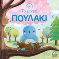 Ιστορίες από τη Φύση - Το μικρό ΠΟΥΛΑΚΙ