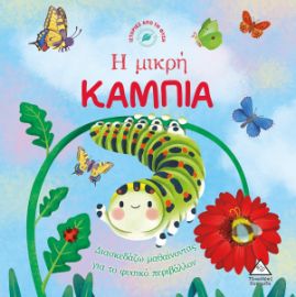 Ιστορίες από τη Φύση - Η μικρή ΚΑΜΠΙΑ
