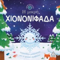 Ιστορίες από τη Φύση - Η μικρή ΧΙΟΝΟΝΙΦΑΔΑ