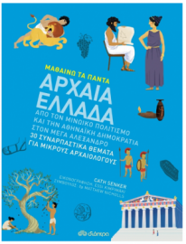 Αρχαία Ελλάδα, 30 Συναρπαστικά Θέματα για Μικρούς Αρρχαιολόγους, Σειρά: Μαθαίνω τα Πάντα
