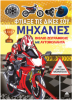 Βιβλίο ζωγραφικής με χάρτινα μοντέλα – Φτιάξε τις δικές σου ΜΗΧΑΝΕΣ