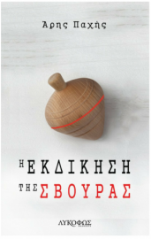 Η Εκδίκηση της Σβούρας