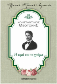 Η τιμή και το χρήμα Κωνσταντίνος Θεοτόκης