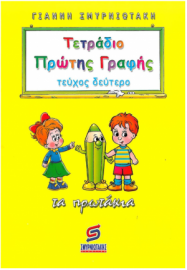 Τετράδιο Πρώτης Γραφής Τεύχος Δεύτερο - Τα Πρωτάκια Σμυρνιωτάκης)
