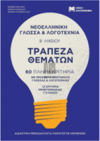 Νεοελληνική Γλώσσα Και Λογοτεχνία Β΄ Λυκειου - Τράπεζα Θεμάτων σετ 2 Βιβλίων (Χατζηθωμά)
