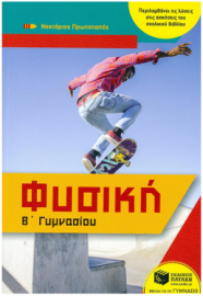 Φυσική Β΄ Γυμνασίου (αναμορφωμένη έκδοση) / Νεκτάριος Πρωτόπαππας (Εκδόσεις Πατάκη)