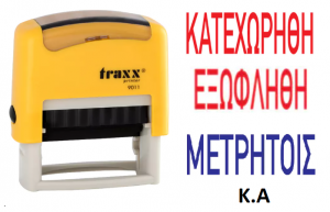 Σφραγίδα αυτόματη TRAXX τίτλου Διάφορες “ΕΞΩΦΛΗΘΗ” “ΚΑΤΕΧΩΡΗΘΗ” “ΜΕΤΡΗΤΟΙΣ” κ.α