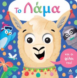 Το Λάμα και οι φίλοι του! (με έξυπνα ματάκια που κινούνται)