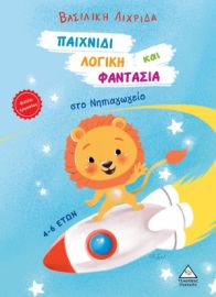 Παιχνίδι, Λογική και Φαντασία στο Νηπιαγωγείο