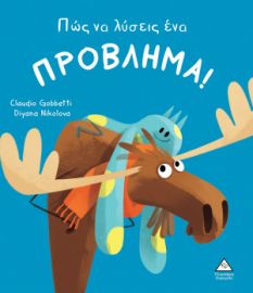 Πώς να λύσεις ένα ΠΡΟΒΛΗΜΑ!