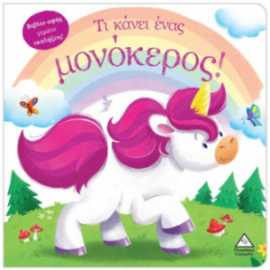 Τι κάνει ένας μονόκερος! (Βιβλίο αφής)