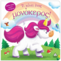 Τι κάνει ένας μονόκερος! (Βιβλίο αφής)