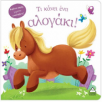 Τι κάνει ένα αλογάκι! (Βιβλίο αφής)