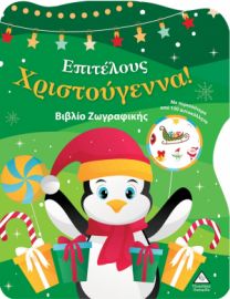 Επιτέλους Χριστούγεννα! Βιβλίο Ζωγραφικής με Αυτοκόλλητα