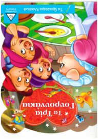 Τα Ωραιότερα Κλασικά: Τα Τρία Γουρουνάκια