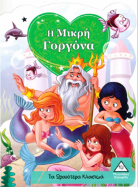 Τα Ωραιότερα Κλασικά: Η Μικρή Γοργόνα 